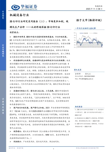 3D打印行业研究系列报告(二):市场竞争加剧,规模化生产在即,从材料端深掘3D打印行业-20231108-华福证券-27页