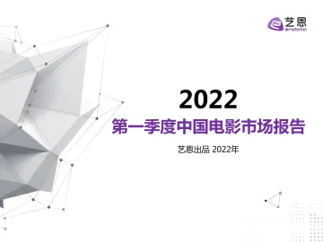2022年第一季度中国电影市场报告-艺恩-2022-37页