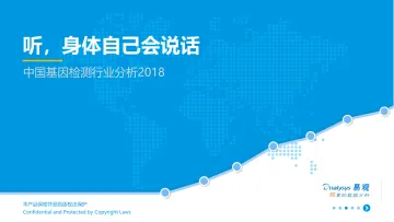 中国基因检测行业分析2018