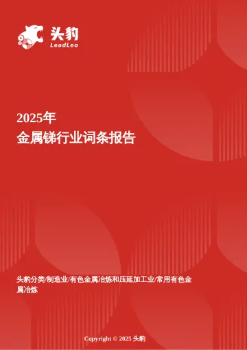 头豹:金属锑行业剖析:稀缺属性铸就的巨大市场潜力 头豹词条报告系列 听光vic