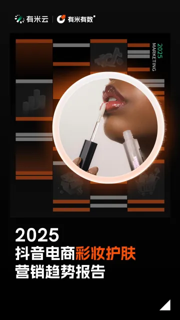 2025抖音电商彩妆护肤营销趋势报告-有米有数