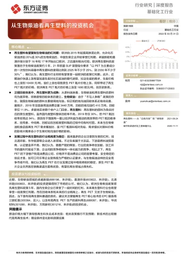 基础化工行业:从生物柴油看再生塑料的投资机会-20220331-东方证券-17页