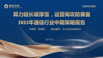 2025年通信行业中期策略报告:算力链长坡厚雪,运营商攻防兼备-国金证券 听光Vic