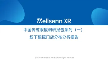中国传统眼镜调研报告系列(一):线下眼镜门店分布分析报告 听光Vic