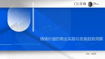 2025情绪价值的商业实践与发展趋势洞察报告-OI咨询 听光Vic