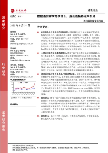 连接器行业专题报告：数据通信需求持续增长，通讯连接器迎来机遇-东莞证券 听光Vic_1