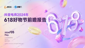 抖音电商2024年618好物节前瞻报告-蝉妈妈 听光Vic.pdf _1