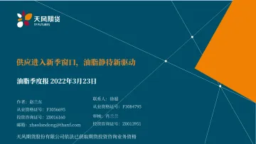 油脂季度报：供应进入新季窗口，油脂静待新驱动-20220323-天风期货-30页