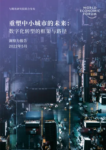 重塑中小城市的未来:数字化转型的框架与路径-世界经济论坛&腾讯研究院-44页