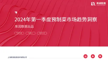 2024年第一季度预制菜行业市场趋势洞察-库润数据 听光Vic