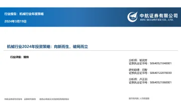 机械行业2024年投资策略:向新而生,破局而立-中航证券 听光Vic