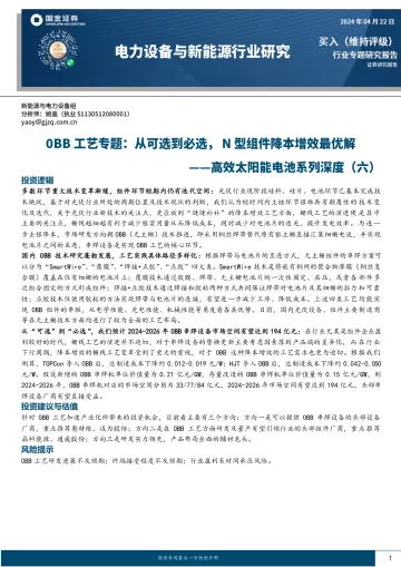 高效太阳能电池系列深度(六):OBB工艺专题:从可选到必选,N型组件降本增效最优解-国金证券 听光Vic