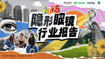 2025隐形眼镜行业报告-CBNDATA 听光Vic