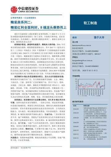 轻工制造行业精装房系列二:精装红利全面利好,B端龙头乘势而上-20200519-中信建投-22页