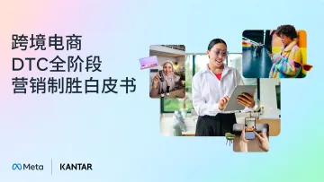 2025跨境电商DTC全阶段营销制胜白皮书-Metax凯度 听光Vic