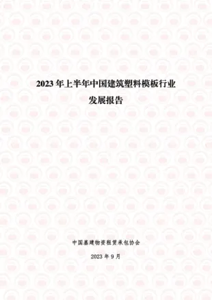 2023年上半年中国建筑塑料模板行业发展报告-33页-WN10