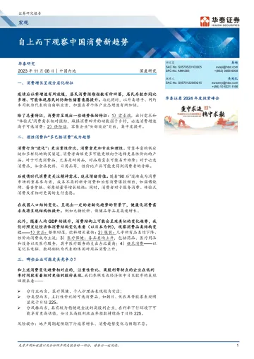 宏观深度研究:自上而下观察中国消费新趋势-20231108-华泰证券-22页
