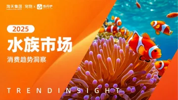2025水族市场消费趋势洞察-南京炼丹炉数据技术 听光Vic