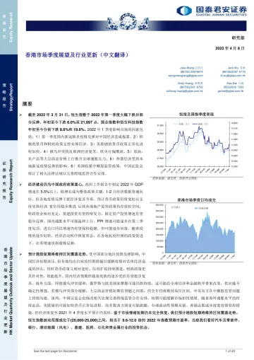 香港市场季度展望及行业更新(中文翻译)-20220408-国泰君安-83页