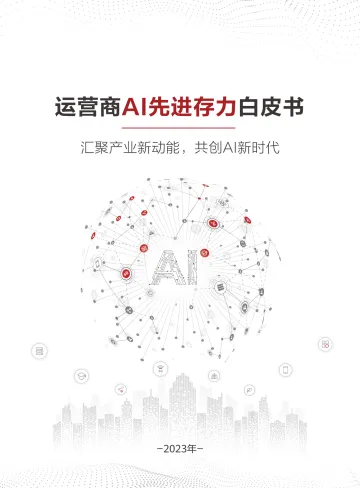 运营商AI先进存力白皮书-2023-35页-WN10