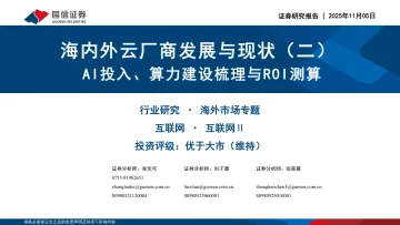 海内外云厂商发展与现状(二):AI投入、算力建设梳理与ROI测算-国信证券 听光Vic