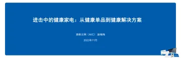 进击中的健康家电:从健康单品到健康解决方案-19页-WN11