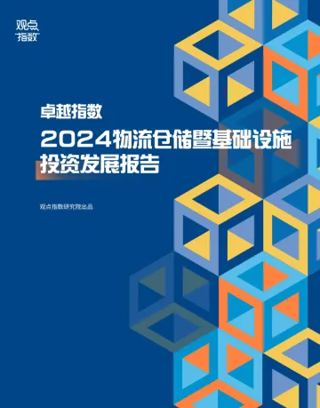 2024物流仓储暨基础设施投资发展报告-2024.12-17页