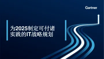 为2025制定可付诸实践的IT战略规划报告