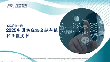 2025中国供应链金融科技行业蓝皮书-灼识咨询 听光Vic