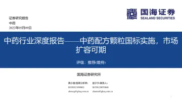 中药行业深度报告:中药配方颗粒国标实施,市场扩容可期-国海证券-2022.5.9-55页