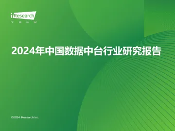 艾瑞咨询:2024年中国数据中台行业研究报告