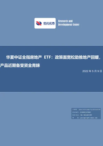 华夏中证全指房地产ETF：政策面宽松助推地产回暖，产品近期备受资金青睐-20220509-信达证券-21页