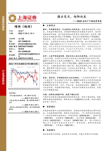 2022房地产行业中期投资策略:拨云见日,向阳而生-20220510-上海证券-30页