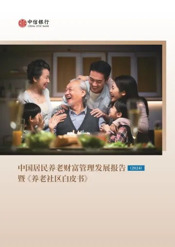 中国居民养老财富管理发展报告(2024)-中信银行-2024-102页_1