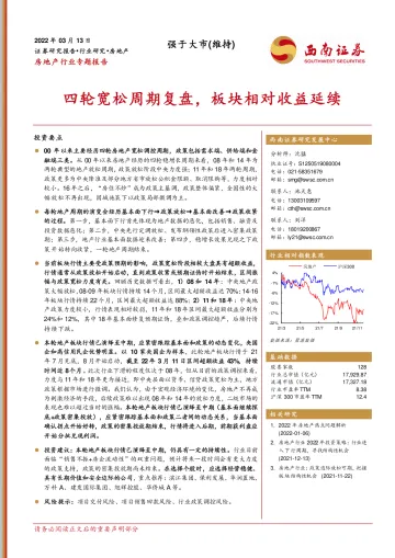 房地产行业专题报告:四轮宽松周期复盘,板块相对收益延续-20220313-西南证券-31页