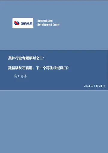 美护行业专题系列之二:羟基磷灰石赛道,下一个再生领域风口?-信达证券 听光Vic_1