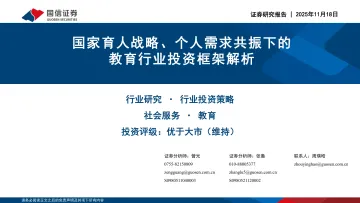 国家育人战略、个人需求共振下的教育行业投资框架解析-国信证券 听光Vic