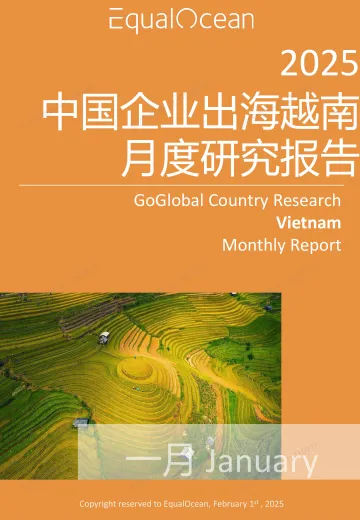 EqualOcean出海国别月报-越南(2025.1)