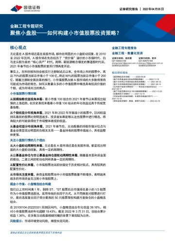 金融工程专题研究:聚焦小盘股-如何构建小市值股票投资策略?-20220405-国信证券-23页