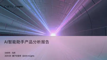 AI智能助手产品分析报告-量子位_1