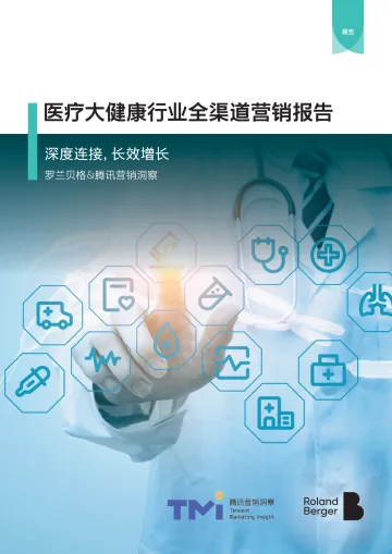 医疗大健康行业全渠道营销报告-腾讯x罗兰贝格 听光Vic