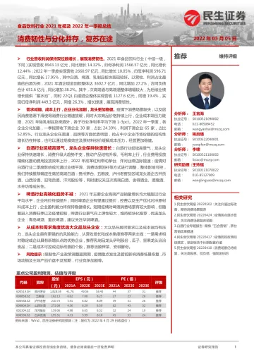 食品饮料行业2021年报及2022年一季报总结：消费韧性与分化并存，复苏在途-20220505-民生证券-35页