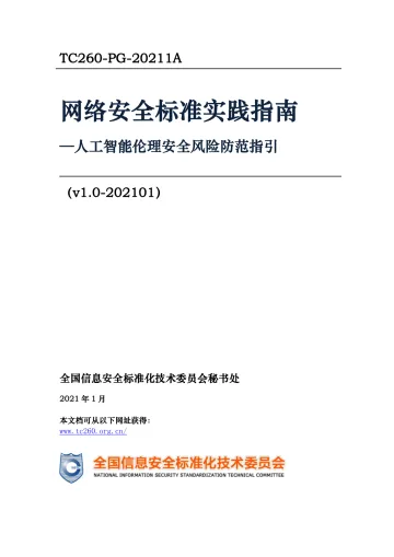 人工智能伦理安全风险防范指引-2021.1-12页