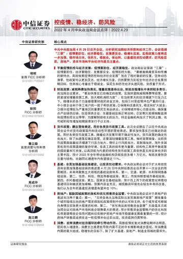 2022年4月中央政治局会议点评:控疫情、稳经济、防风险-20220429-中信证券-17页