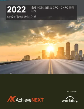 Workday-2018CFO情绪研究 : 现代CFO的集体思维(英译中) 听光Vic_1