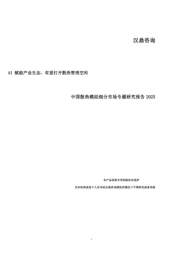 中国散热模组细分市场专题研究报告2025:AI赋能产业生态,有望打开散热管理空间-汉鼎咨询 听光vic_1