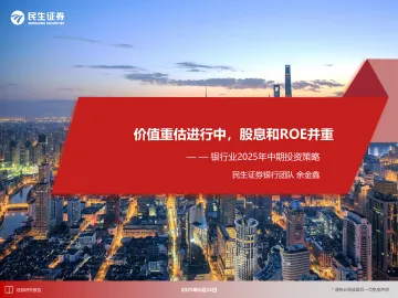 银行业2025年中期投资策略:价值重估进行中,股息和ROE并重-民生证券 听光Vic