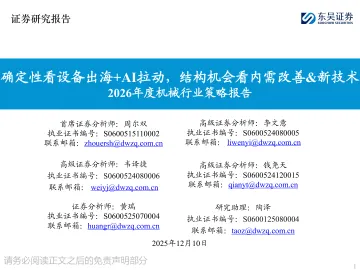 2026年度机械行业策略报告:确定性看设备出海+AI拉动,结构机会看内需改善&新技术-东吴证券 听光Vic_1