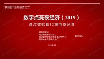 阿里巴巴数字点亮夜经济(2019)报告