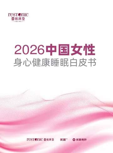 2026中国女性身心健康睡眠白皮书-优居视界 听光Vic